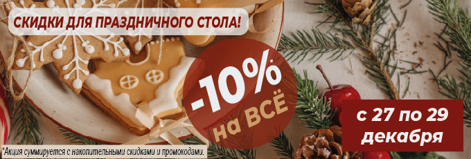 -10% на ВСЁ