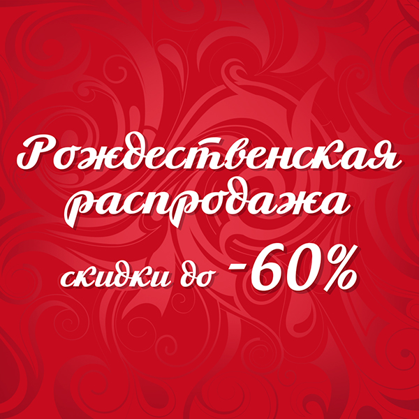 Рождественская распродажа! до -80%