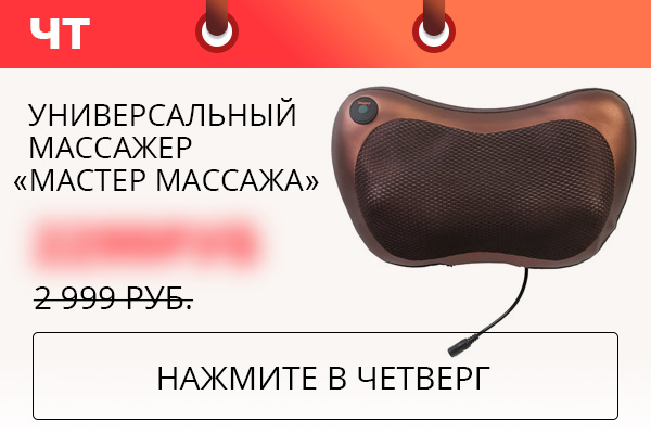 Универсальный массажер “Мастер массажа”
