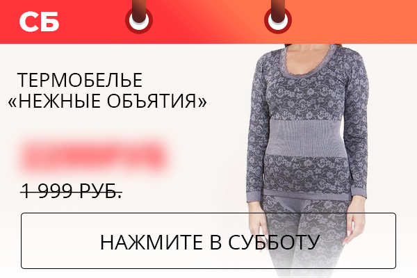 Термобелье “Нежные объятия”