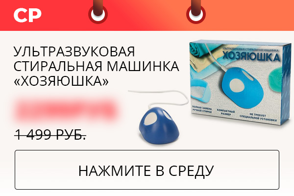 Ультразвуковая стиральная машинка ''Хозяюшка''