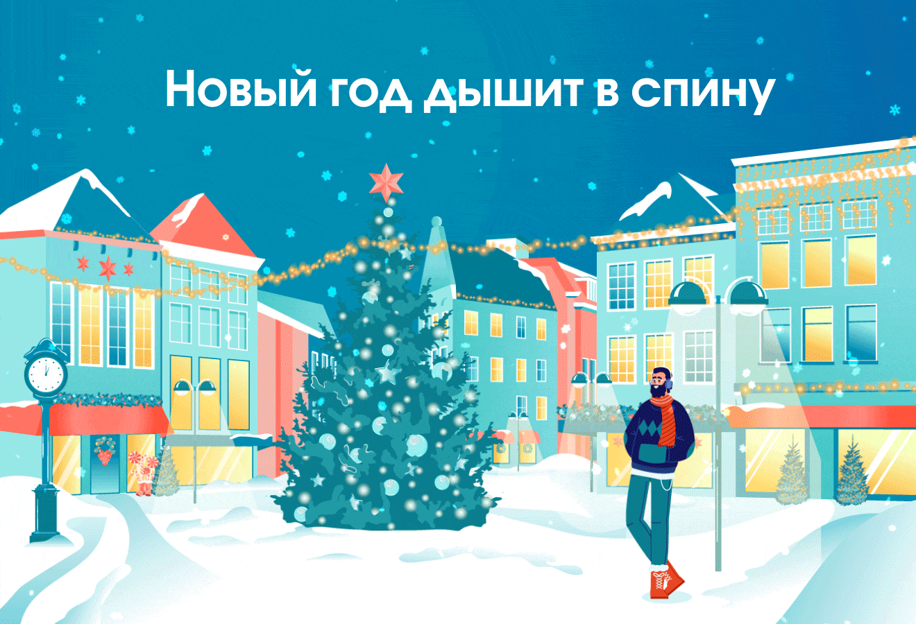 Новый год дышит в спину