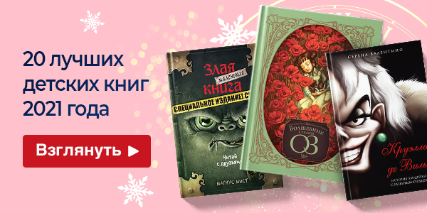 20 лучших детских книг 2021 года