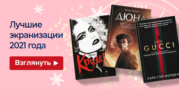 От «Дюны» до «Дома Гуччи»: лучшие экранизации 2021 года