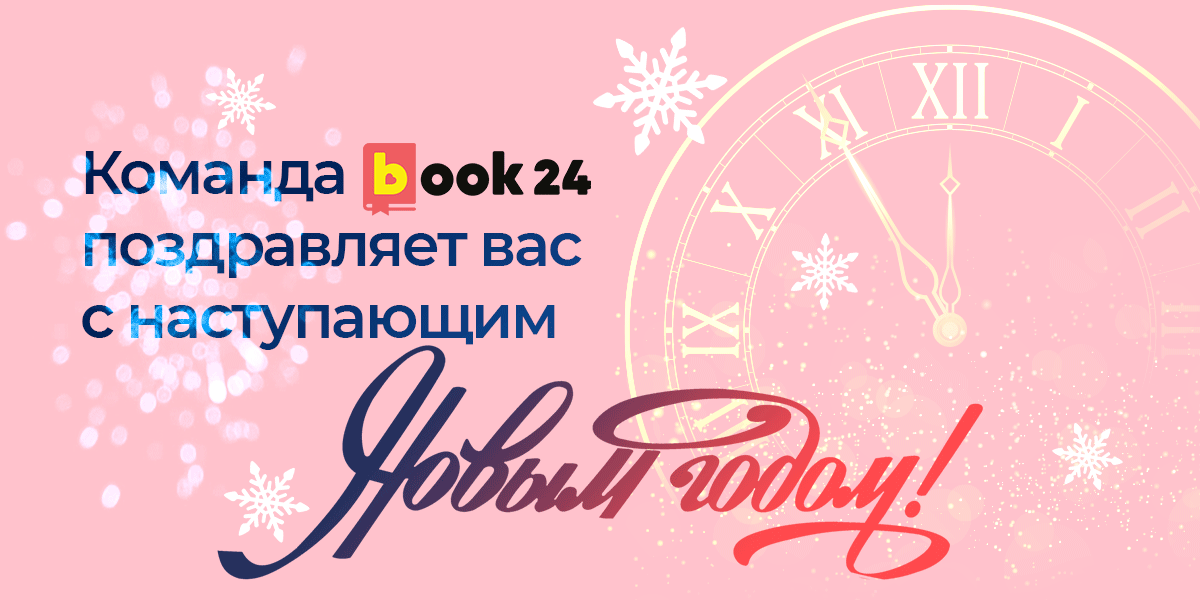 Команда book24 поздравляет вас с наступающим Новым годом!