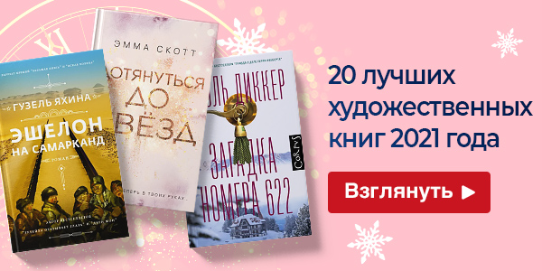 20 лучших художественных книг 2021 года