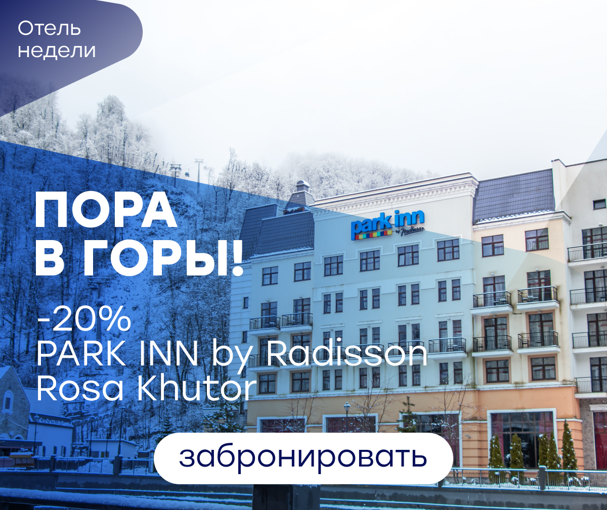 Семейный отель PARK INN by Radisson Rosa Khutor со скидкой 20%