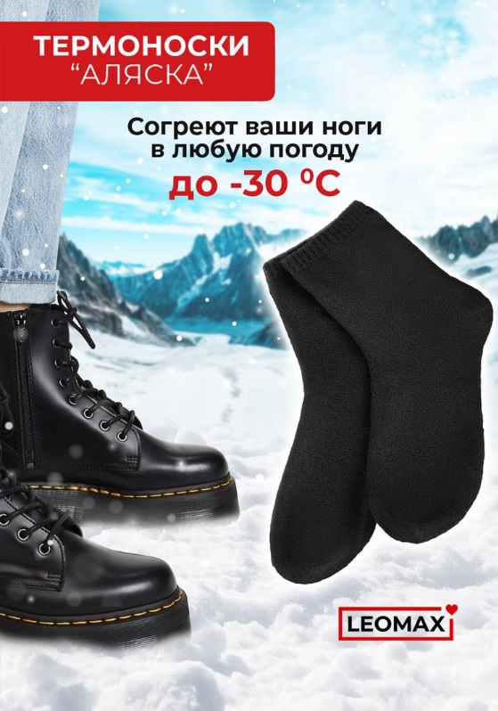 Термоноски ''Аляска''