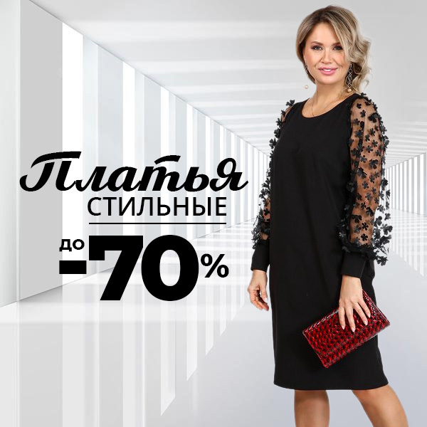 ПЛАТЬЯ до -70%