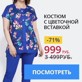 Костюм с цветочной вставкой
