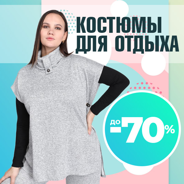 КОСТЮМЫ ДЛЯ ОТДЫХА до -70%