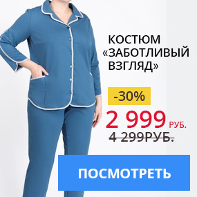 Костюм «Заботливый взгляд»