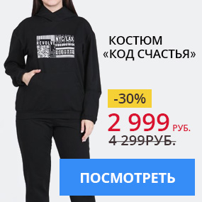 Костюм «Код счастья»