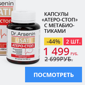 Капсулы «Атеро-Стоп» с метабиотиками, 2 шт