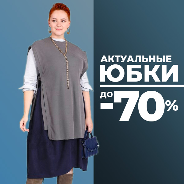 Юбки
