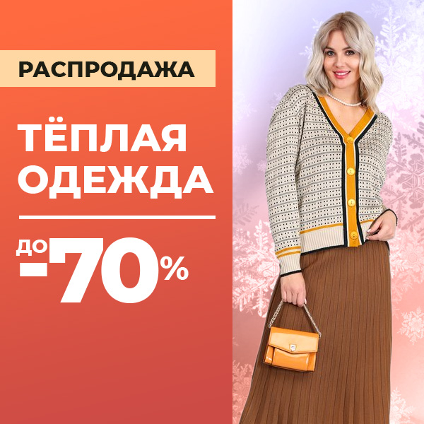РАСПРОДАЖА ТЁПЛАЯ ОДЕЖДА до -70%