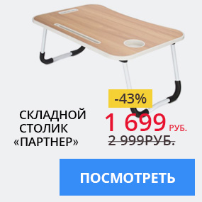 Складной столик ''Партнер''