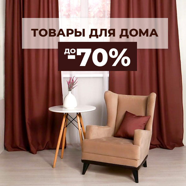 ТОВАРЫ ДЛЯ ДОМА до -70%