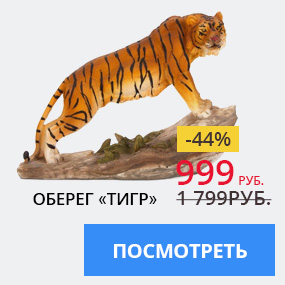 Оберег ''Тигр''