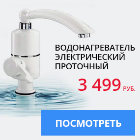 Водонагреватель электрический проточный