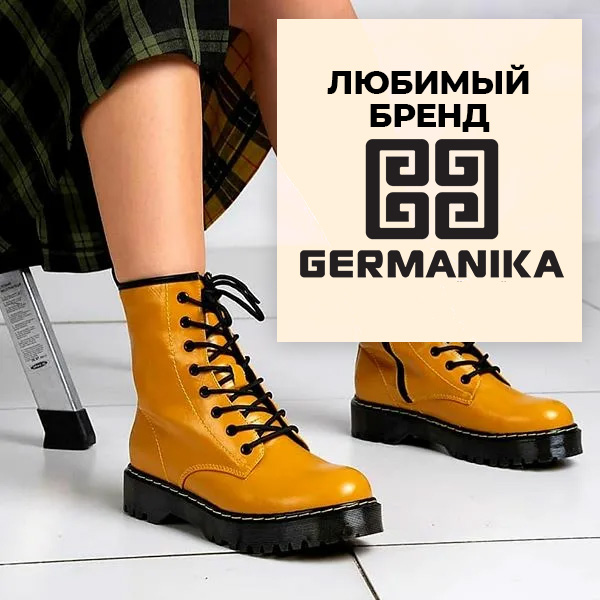 GERMANIKA ЛЮБИМЫЙ БРЕНД