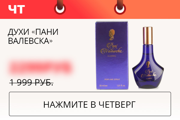Духи ''Пани Валевска''