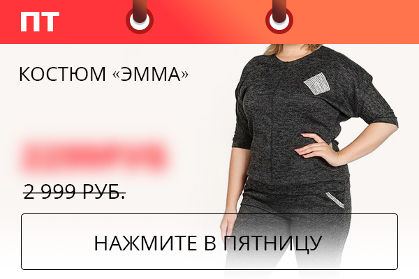 Костюм «Эмма»