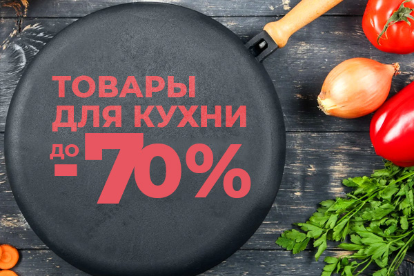 ТОВАРЫ ДЛЯ КУХНИ до -70%
