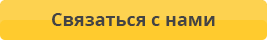 Связаться с нами