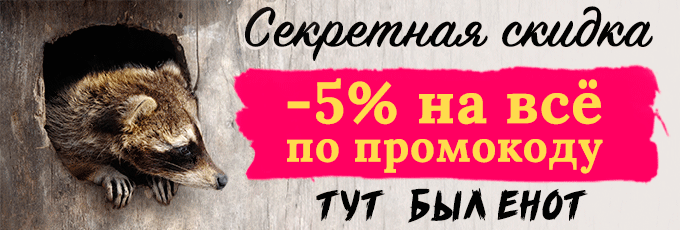 Секретная скидка 5% на все