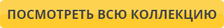Посмотреть всю коллекцию