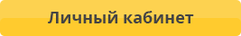 Личный кабинет