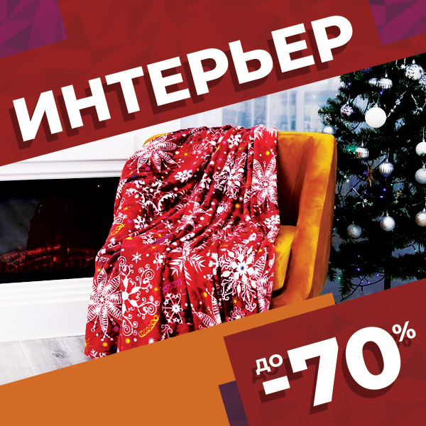 ИНТЕРЬЕР до -70%