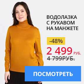 Водолазка с рукавом на манжете
