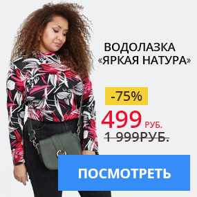 Водолазка ''Яркая натура''