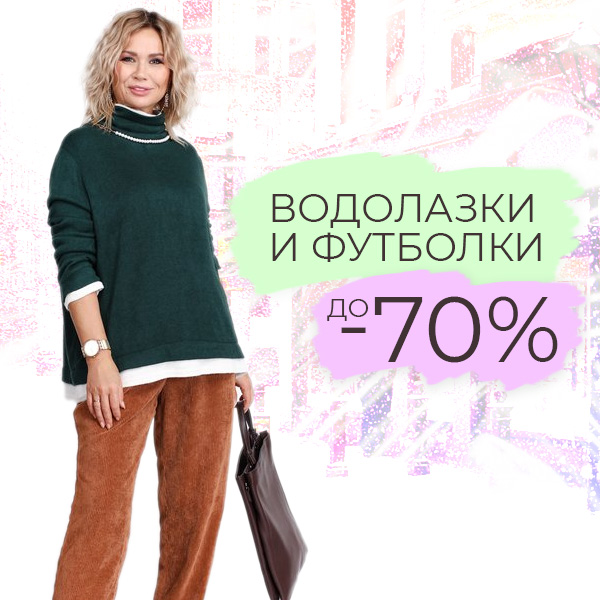 Водолазки и футболки