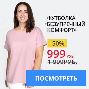 Футболка «Безупречный комфорт»