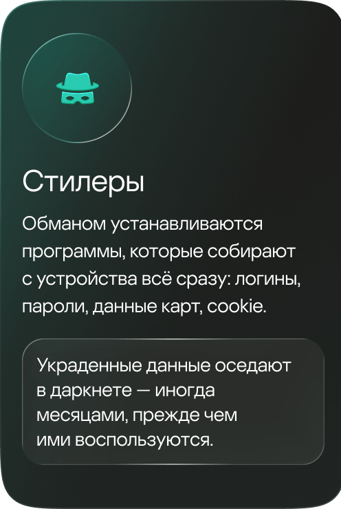 Стилеры. Обманом устанавливаются программы, которые собирают с устройства всё сразу: логины, пароли, данные карт, cookie. Украденное оседает в даркнете &mdash; иногда месяцами, прежде чем им воспользуются.