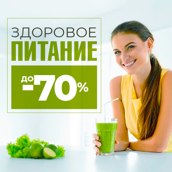 Здоровое питание