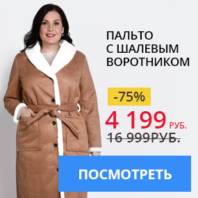 Пальто с шалевым воротником