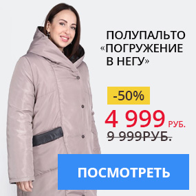 Полупальто «Погружение в негу»
