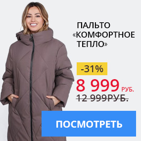Пальто ''Комфортное тепло''
