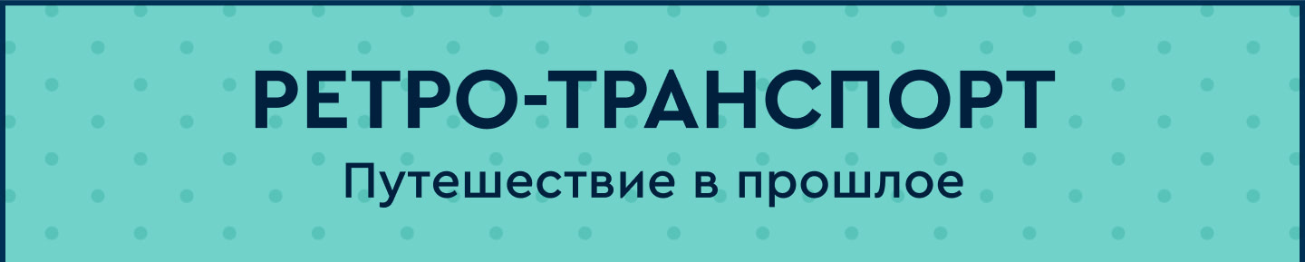 РЕТРО-ТРАНСПОРТ