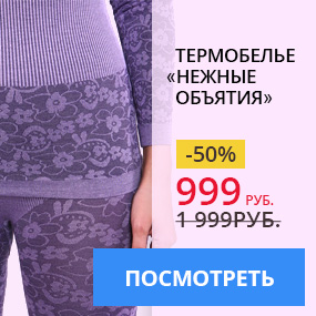 Термобелье «Нежные объятия»