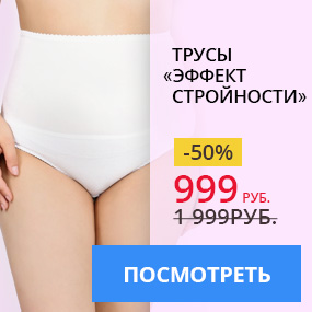 Трусы ''Эффект стройности''