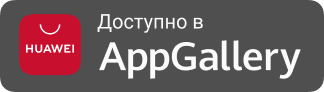 Доступно в AppGallery
