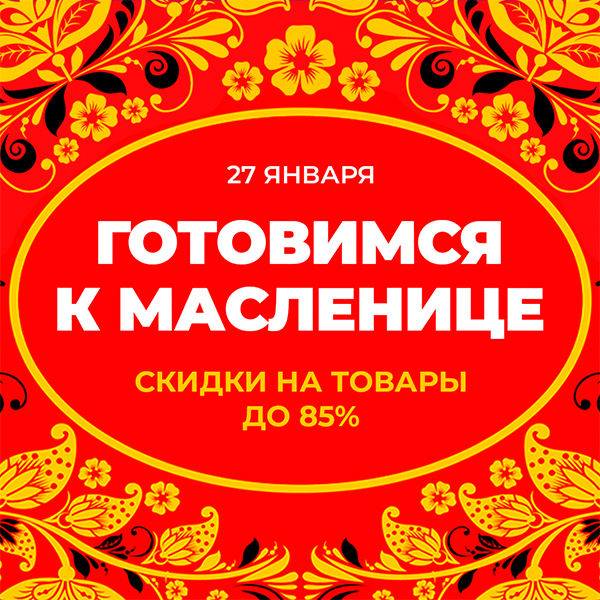 Готовимся к масленице