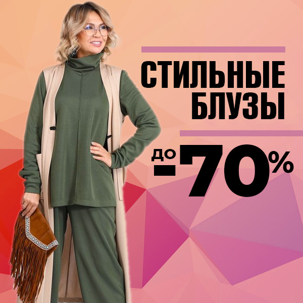 СТИЛЬНЫЕ БЛУЗЫ