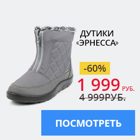 Дутики ''Эрнесса''