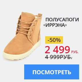 Полусапоги «Иррэна»